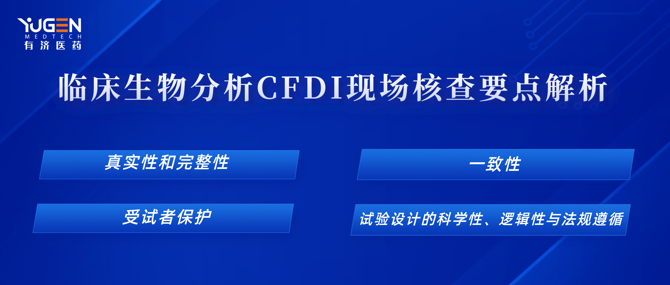 777永利总区说 | 临床生物分析CFDI现场核查要点解析